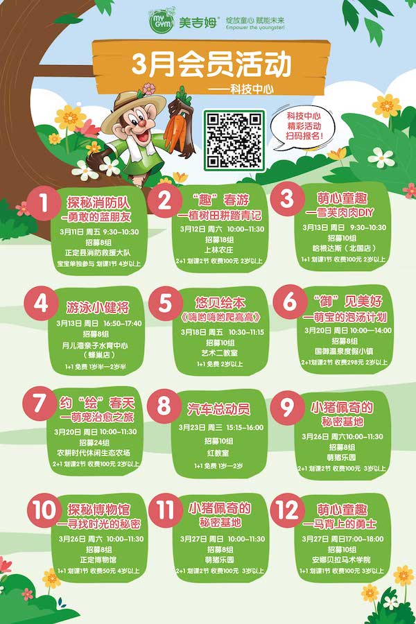 美吉姆石家莊科技中心：陽春三月來踏青，3月會(huì)員活動(dòng)預(yù)告正式出爐！