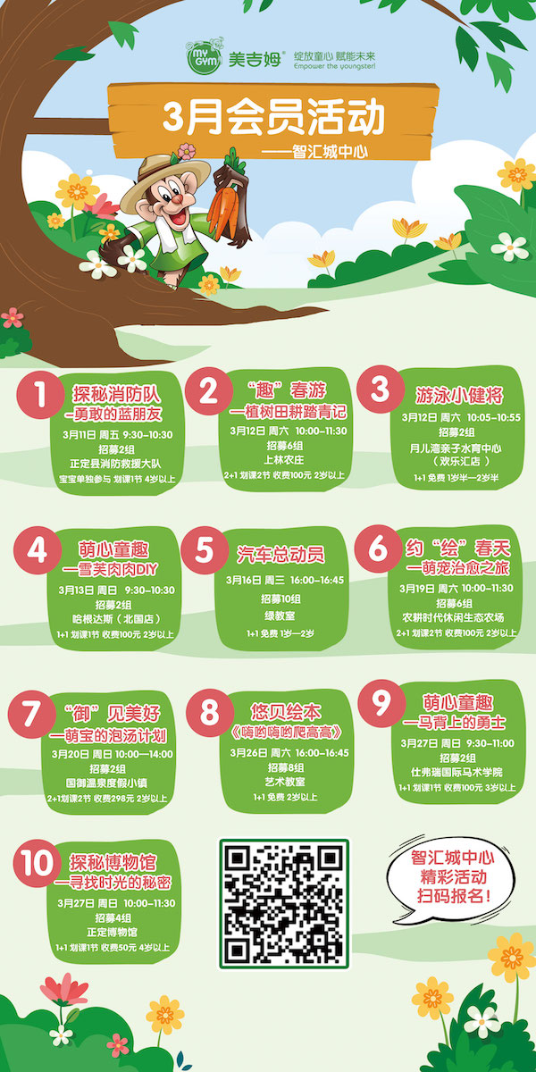 美吉姆石家莊智匯城中心：陽春三月來踏青，3月會(huì)員活動(dòng)預(yù)告正式出爐！